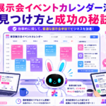 東京展示会 イベント カレンダーで参加する展示会を効率的に探すイメージ