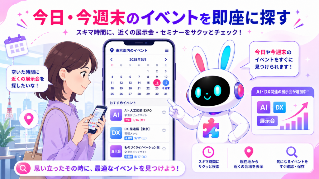 東京展示会 イベント カレンダーで今日・今週末のイベントを探しトレンドを把握するイメージ