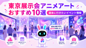東京 展示会 アニメ アートの没入型イベントを来場者が楽しむイメージ