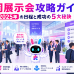 展示会に多くのビジネスパーソンが集まり商談するイメージ