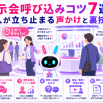 展示会 呼び込み コツを実践し来場者が足を止めるイメージ