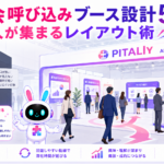 展示会 呼び込み ブースの開放的なレイアウトに来場者が集まるイメージ