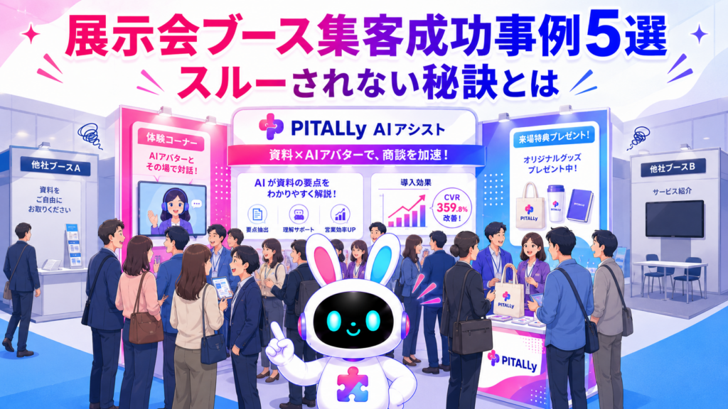 展示会ブース 集客 成功事例で多くの来場者が集まるイメージ
