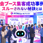 展示会ブース 集客 成功事例で多くの来場者が集まるイメージ
