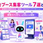 展示会ブース 集客 ツールで来場者の足を止めるイメージ