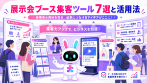 展示会ブース 集客 ツールで来場者の足を止めるイメージ