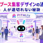 展示会ブース 集客 デザインで多くの来場者が引き寄せられているイメージ