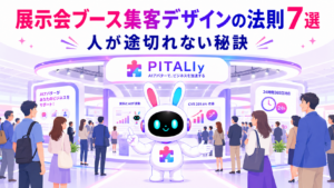 展示会ブース 集客 デザインで多くの来場者が引き寄せられているイメージ