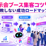 展示会ブース 集客 コツで成功のロードマップを描くイメージ