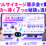 デジタルサイネージ 展示会で来場者の足を止めているイメージ