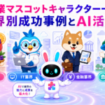 企業マスコットキャラクター 一覧の業界別の成功事例を表現したイメージ