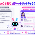 aiチャットボット キャラクターの導入で親しみやすさが向上するイメージ