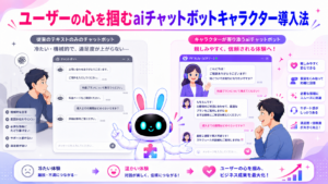 aiチャットボット キャラクターの導入で親しみやすさが向上するイメージ