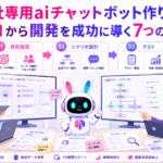 自社専用aiチャットボット 作り方でゼロから開発するイメージ