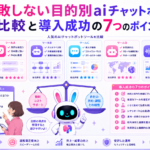aiチャットボット 比較で複数ツールを検討するイメージ