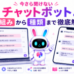 aiチャットボットとは何かを解説するイメージ