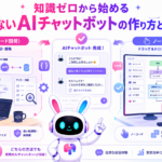 aiチャットボット 作り方を知識ゼロから実践するイメージ