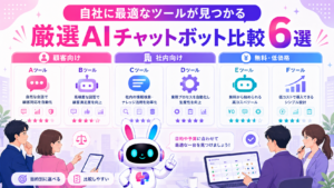 aiチャットボット 比較で自社に最適なツールを検討するイメージ
