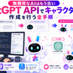 ChatGPT API キャラクターボット作成でオリジナルキャラクターを作るイメージ