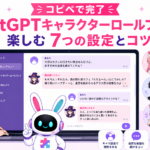 ChatGPT キャラクター ロールプレイの基本プロンプトの型を示すイメージ