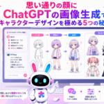 ChatGPT キャラクターデザイン 画像生成で理想のキャラクターを作るイメージ