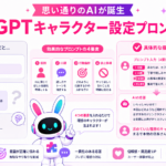ChatGPT キャラクター設定 プロンプトで理想のAIを作るイメージ
