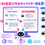 チャットgptキャラクター設定で役割や性格、口調を指定し、人間らしい理想の会話を作る方法