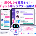 癒やしやなりきり会話からビジネス接客まで紹介するai チャットキャラクターおすすめ活用法6選