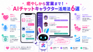 癒やしやなりきり会話からビジネス接客まで紹介するai チャットキャラクターおすすめ活用法6選