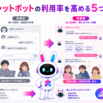 aiチャットボット キャラクターのアイコンや性格、UIを改善し、利用率を高める5つの秘訣