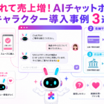 AIチャットボット キャラクター 導入事例をEC、金融、自治体の3分野で紹介するイメージ