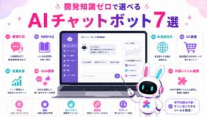 AIチャットボット ツール 比較のポイントと、開発知識なしで導入できる7種類のツールを案内する白いうさぎ型AIロボット