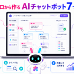 AIチャットボットの作り方を初心者向けに7つの手順で案内する白いうさぎ型AIロボット