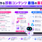 診断コンテンツの作り方を無料ツールで実践し、質問から診断結果、リード獲得へつなげる流れ