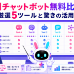 AIチャットボット 無料 比較で複数ツールを検討するイメージ