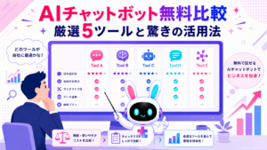 AIチャットボット 無料 比較で複数ツールを検討するイメージ