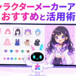 キャラクターメーカー アプリでオリジナルキャラクターを作成するイメージ