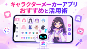 キャラクターメーカー アプリでオリジナルキャラクターを作成するイメージ